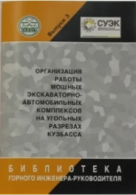 Организация работы мощных экскаваторно-автомобильных комплексов на угольных разрезах Кузбасса: монография