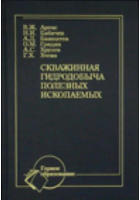 Скважинная гидродобыча полезных ископаемых