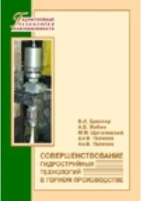 Совершенствование гидроструйных технологий в горном производстве: монография