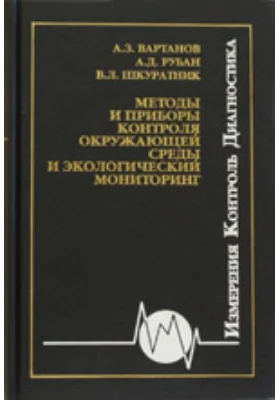 Методы и приборы контроля окружающей среды и экологический мониторинг