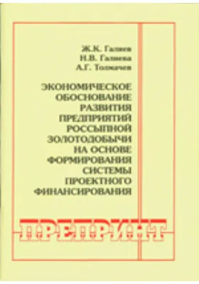 Экономическое обоснование развития предприятий россыпной золотодобычи на основе формирования системы проектного финансирования: научная литература. № 3