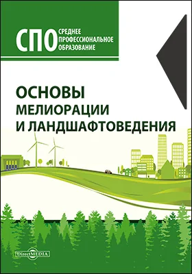 Основы мелиорации и ландшафтоведения: учебное пособие