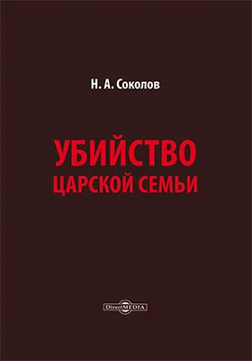 Убийство царской семьи: документально-художественная литература