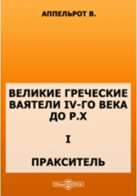 Ученые записки Императорского Московского университета. Отдел историко-филологическийХ. 1. Пракситель