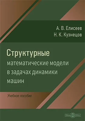 Структурные математические модели в задачах динамики машин: учебное пособие