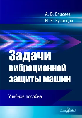 Задачи вибрационной защиты машин: учебное пособие