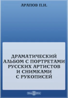 Драматический альбом с портретами русских артистов и снимками с рукописей