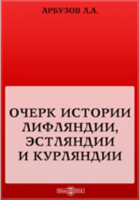 Очерк истории Лифляндии, Эстляндии и Курляндии