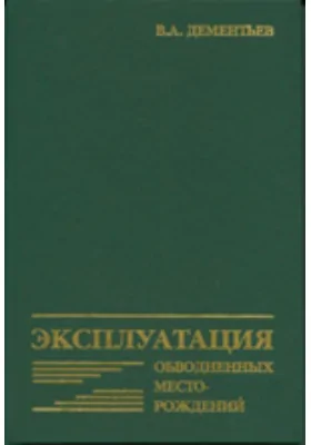 Эксплуатация обводненных месторождений: монография