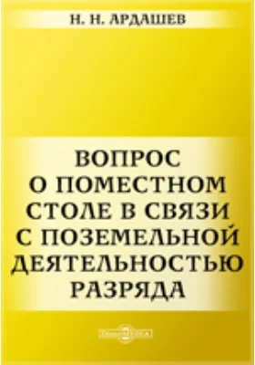 Вопрос о поместном столе в связи с поземельной деятельностью: публицистика