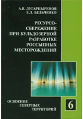 Ресурсосбережение при бульдозерной разработке россыпных месторождений: монография