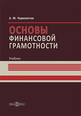 Основы финансовой грамотности