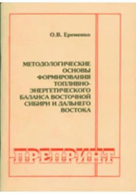 Методологические основы формирования топливно-энергетического баланса Восточной Сибири и Дальнего Востока: монография