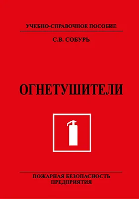 Огнетушители