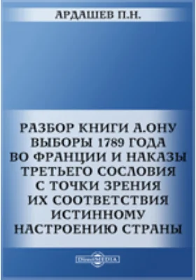 Разбор книги А. Ону: Выборы 1789 года во Франции и наказы третьего сословия с точки зрения их соответствия истинному настроению страны