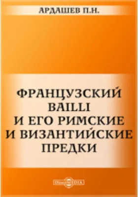 Французский Bailli и его римские и византийские предки