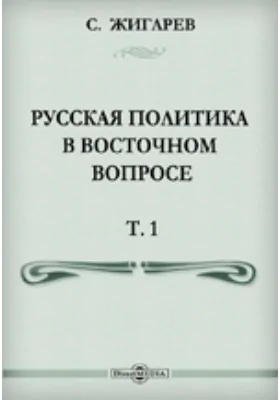 Русская политика в Восточном вопросе