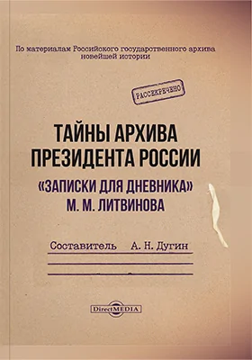 Тайны архива президента России : «Записки для дневника» М. М. Литвинова: историко-документальная литература