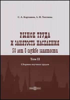 Рынок труда и занятость населения: 50 лет в службе занятости: сборник научных трудов: в 2 томах. Том 2