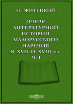 Очерк литературной истории малорусского наречия в XVII и XVIII вв