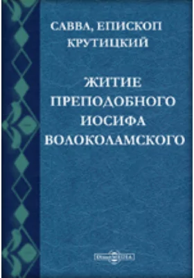 Житие преподобного Иосифа Волоколамского