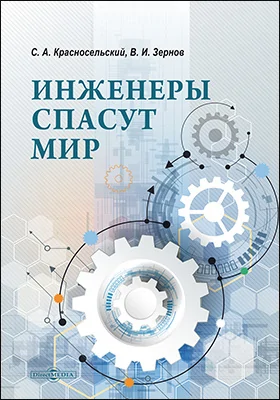 Инженеры спасут мир: научно-популярное издание