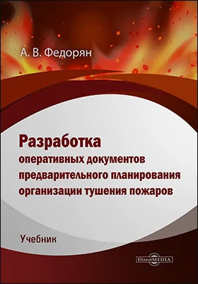 Разработка оперативных документов предварительного планирования организации тушения пожаров