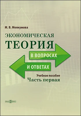 Экономическая теория в вопросах и ответах