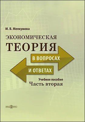 Экономическая теория в вопросах и ответах