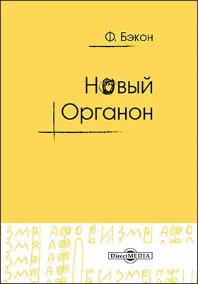 Новый Органон