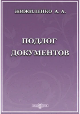 Подлог документов. Историко-догматическое исследование: научная литература