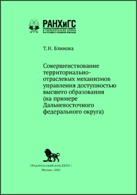 Совершенствование территориально-отраслевых механизмов управления доступностью высшего образования (на примере Дальневосточного федерального округа): научная литература