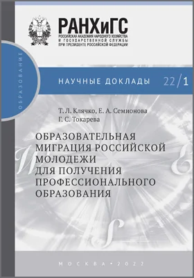 Образовательная миграция российской молодежи для получения профессионального образования