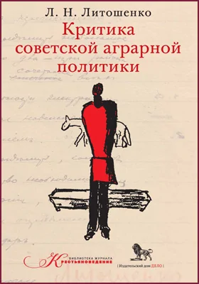 Критика советской аграрной политики: сборник научных трудов