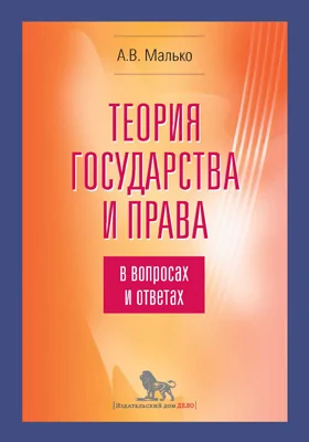 Теория государства и права в вопросах и ответах