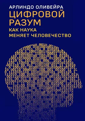 Цифровой разум: как наука меняет человечество: научная литература