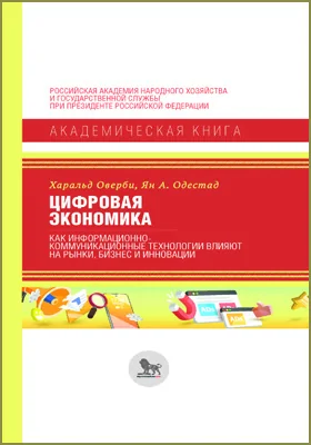 Цифровая экономика: как информационно-коммуникационные технологии влияют на рынки, бизнес и инновации: учебник