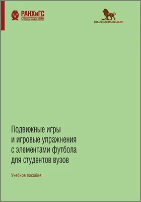 Подвижные игры и игровые упражнения с элементами футбола для студентов вузов