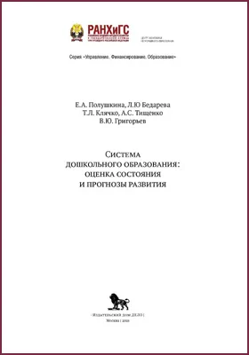 Система дошкольного образования: оценка состояния и прогнозы развития: научная литература