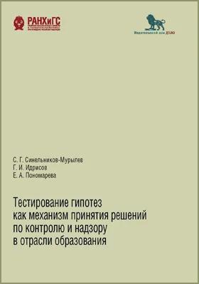 Тестирование гипотез как механизм принятия решений по контролю и надзору в отрасли образования: научная литература