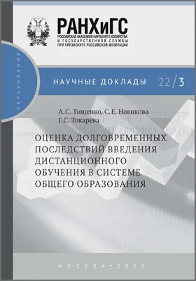 Оценка долговременных последствий введения дистанционного обучения в системе общего образования