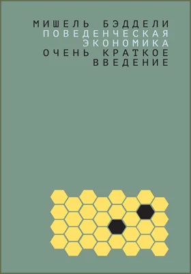 Поведенческая экономика: очень краткое введение: научная литература