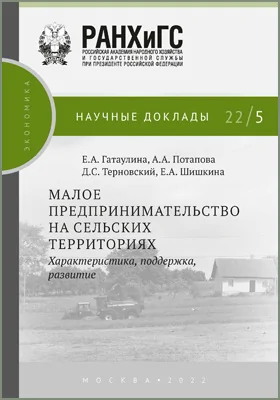 Малое предпринимательство на сельских территориях: характеристика, поддержка, развитие