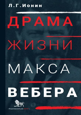 Драма жизни Макса Вебера: публицистика