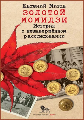 Золотой момидзи: история о незавершённом расследовании: документально-художественная литература