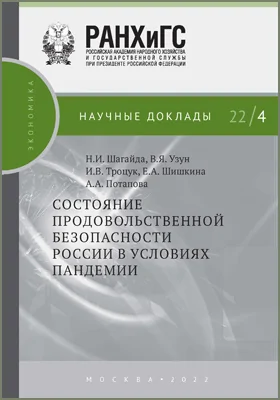 Состояние продовольственной безопасности России в условиях пандемии: научная литература