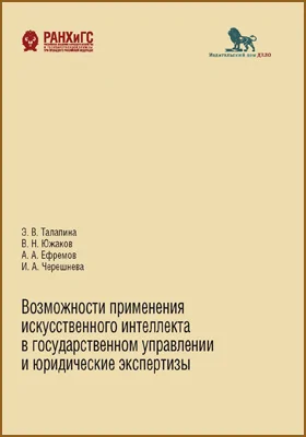 Возможности применения искусственного интеллекта в государственном управлении и юридические экспертизы