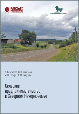 Сельское предпринимательство в Северном Нечерноземье: социологические очерки по мотивам полевых наблюдений: сборник научных трудов