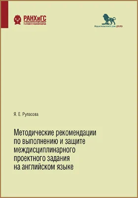 Методические рекомендации по выполнению и защите междисциплинарного проектного задания на английском языке: для студентов третьего курса бакалавриата, направления подготовки 37.03.01, 38.03.02, 39.03.01, 42.03.01, 41.03.01, 42.03.02, 46.03.01, 50.03.01, 41.03.06, 41.03.04, для студентов специалитета, направления 37.05.02: методическое пособие