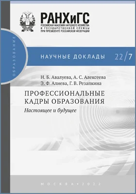 Профессиональные кадры образования: настоящее и будущее